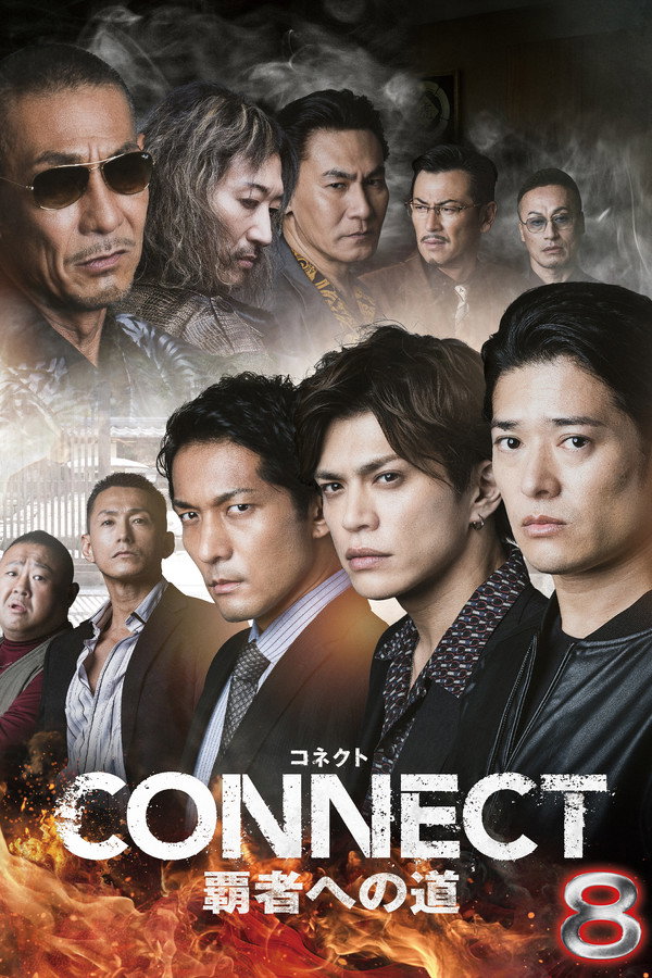 CONNECT 覇者への道　８ 海报