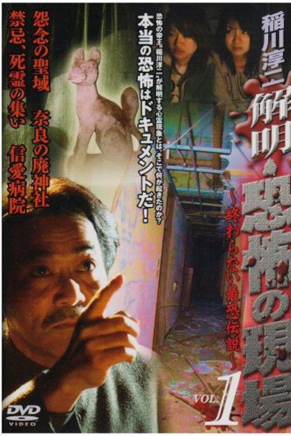 Junji Inagawa - Unraveling: Terrifying Sites - The Never-Ending Scary Legends VOL.1 poster