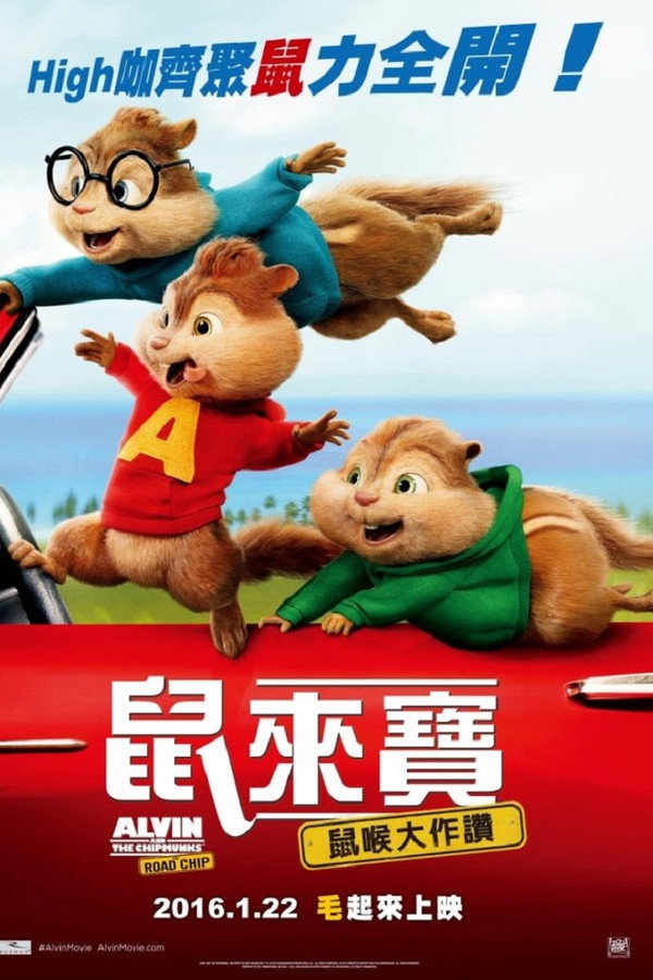 鼠來寶：鼠喉大作讚