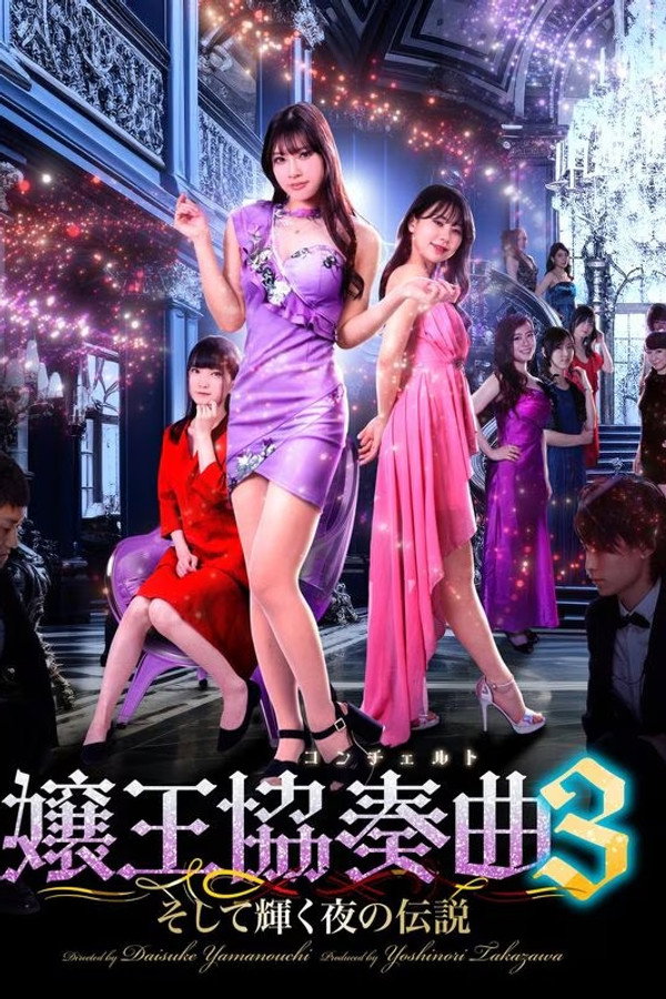 嬢王協奏曲３　そして輝く夜の伝説 海报