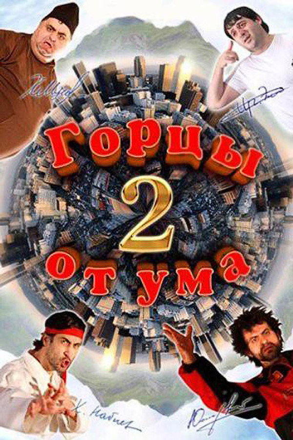 Горцы от ума 2 海报