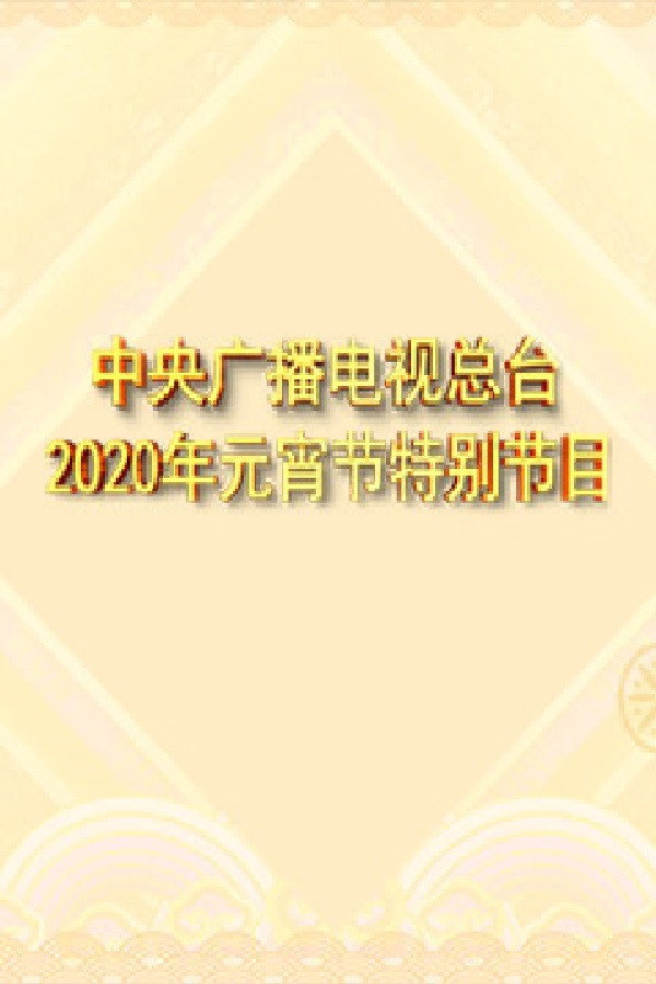 2020年中央广播电视总台元宵节特别节目 海报