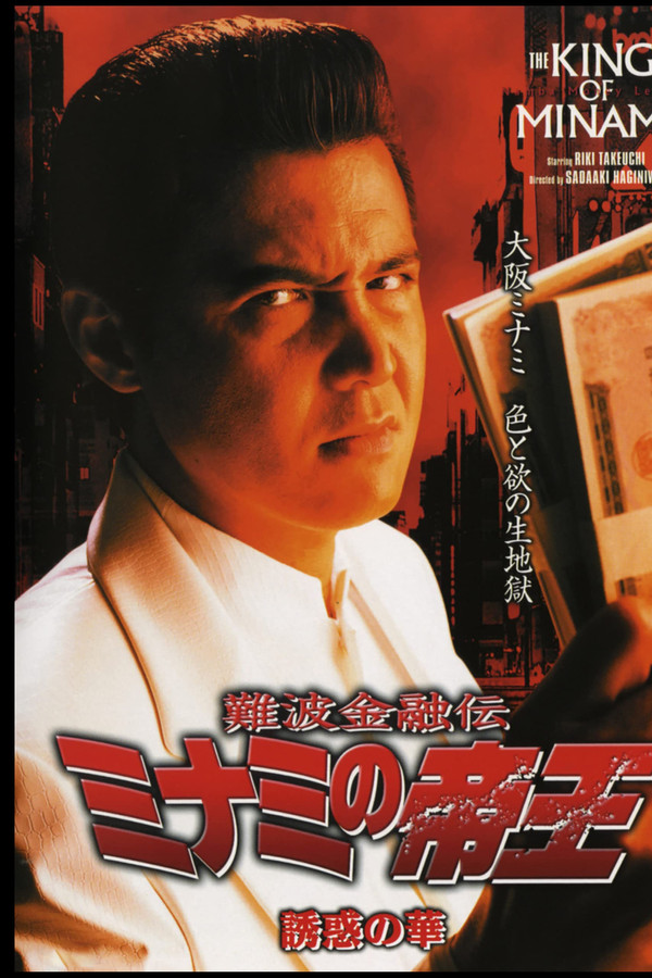 難波金融伝 ミナミの帝王25 誘惑の華 海报