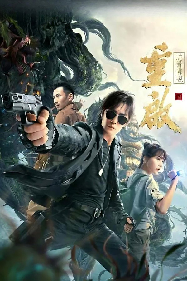 重启之蛇骨佛蜕 海报