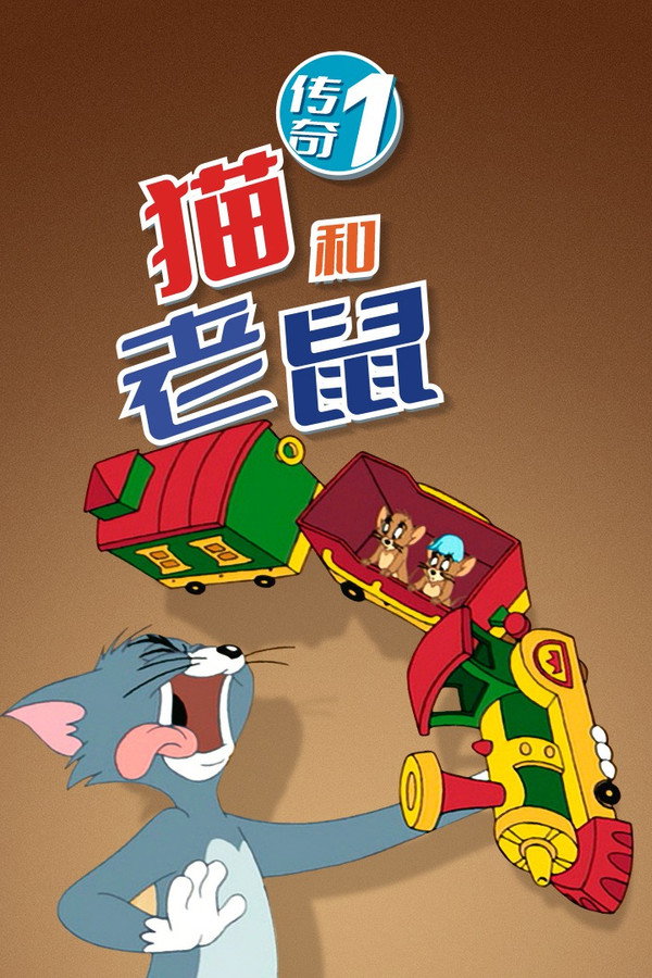 猫和老鼠传奇