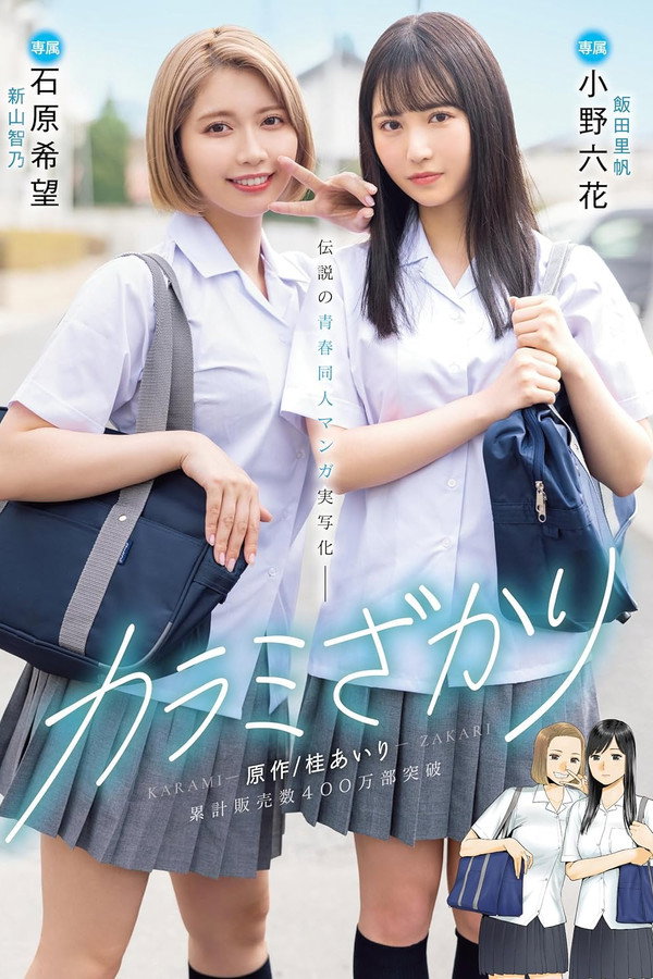 MIMK-136 カラミざかり 原作/桂あいり　累計販売数400万部突破　伝説の青春同人マンガ実写化 海报