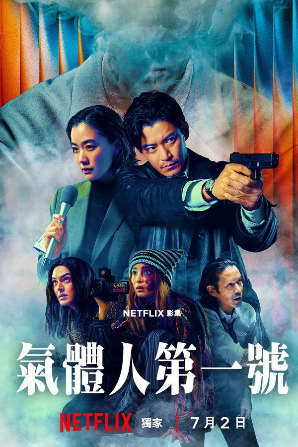 氣體人第一號