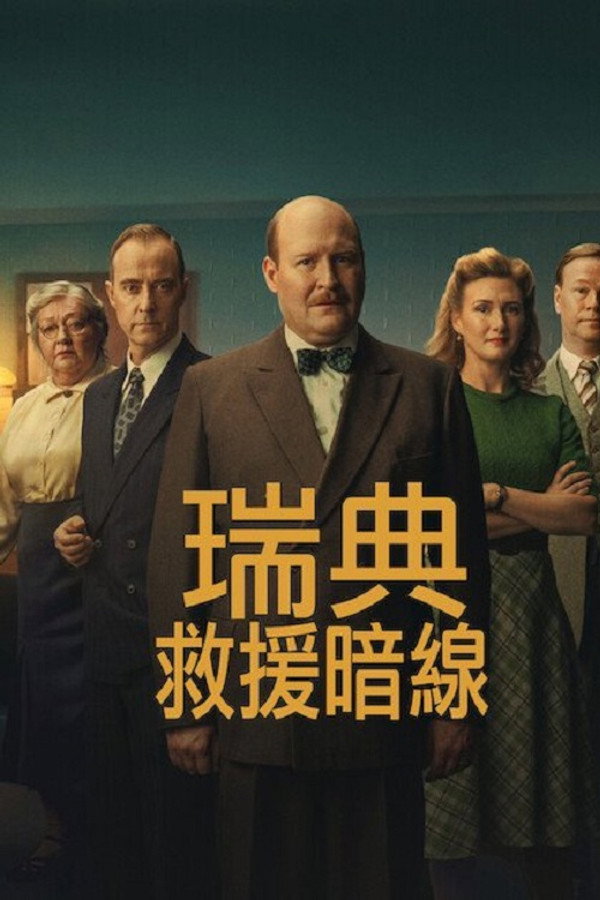 瑞典救援暗线