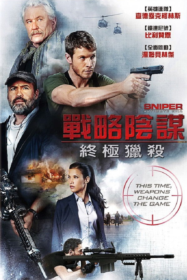 戰略陰謀：終極獵殺 海報