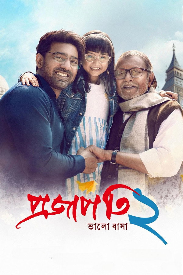 প্রজাপতি ২ 海报