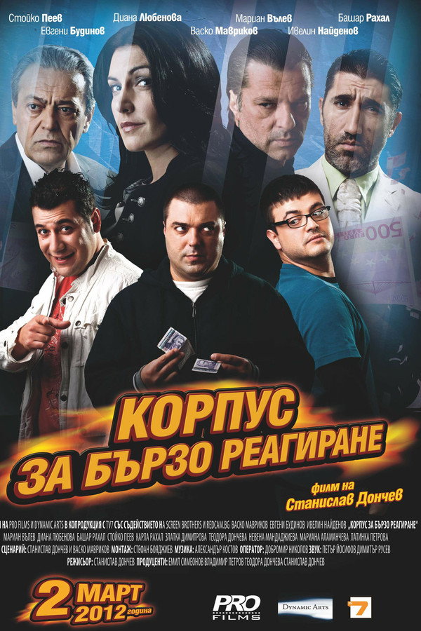 Корпус за бързо реагиране 海报