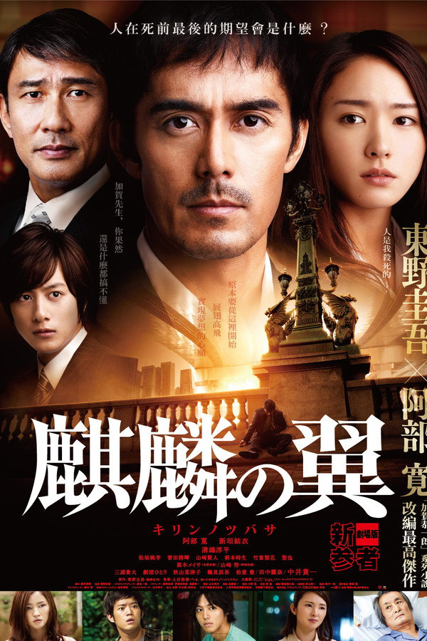 麒麟之翼 新参者剧场版
