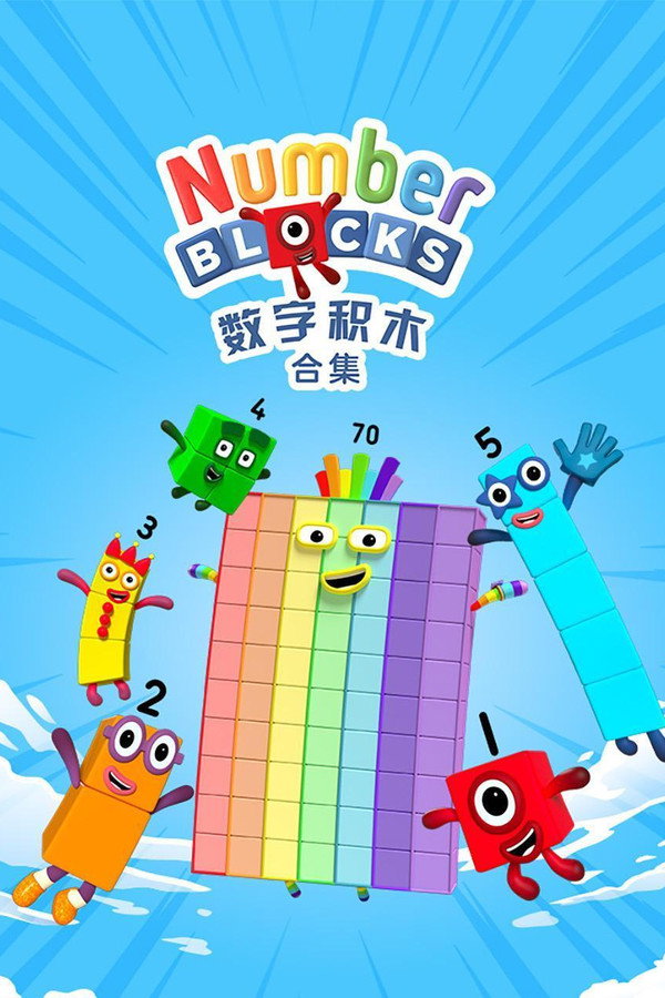 数字积木