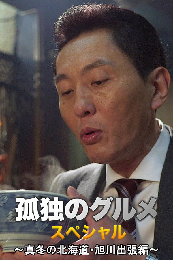 孤独的美食家 2016新春特别篇：严冬之北海道・旭川出差篇 海报
