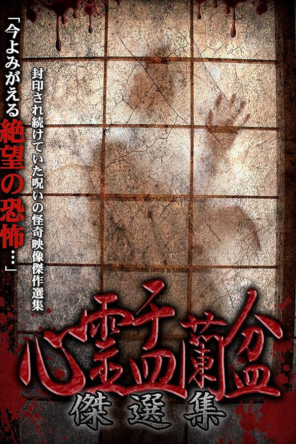 Psychic Yuranbon: The Best Selection poster