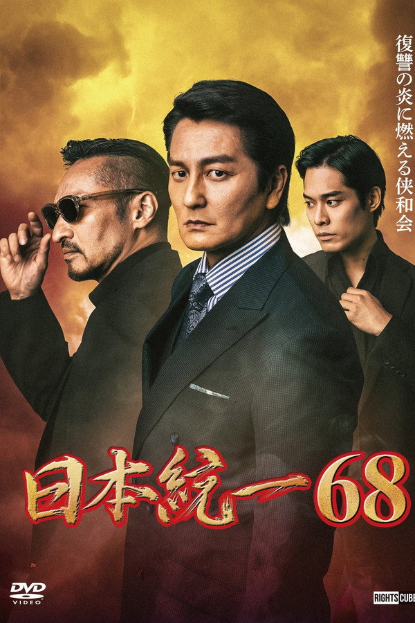 Unification of Japan 68 poster