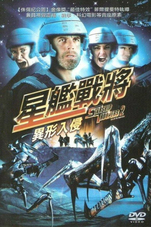 星河战队2：联邦英雄 海报