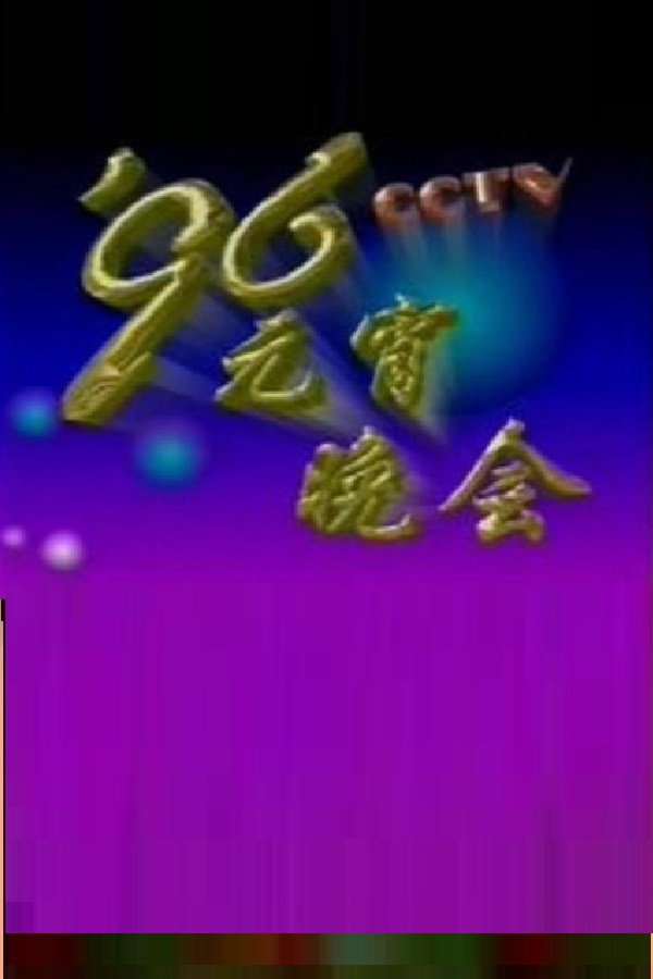 1996年中央电视台元宵晚会 海报