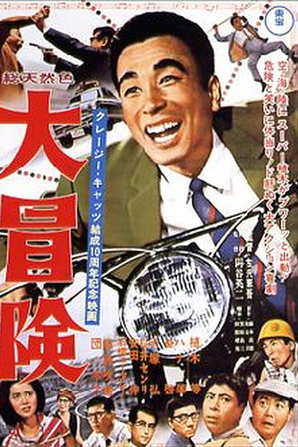 大冒険 海报