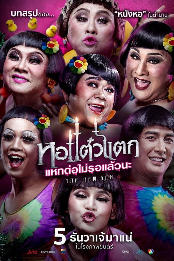 หอแต๋วแตก แหกต่อไม่รอแล้วนะ 海报
