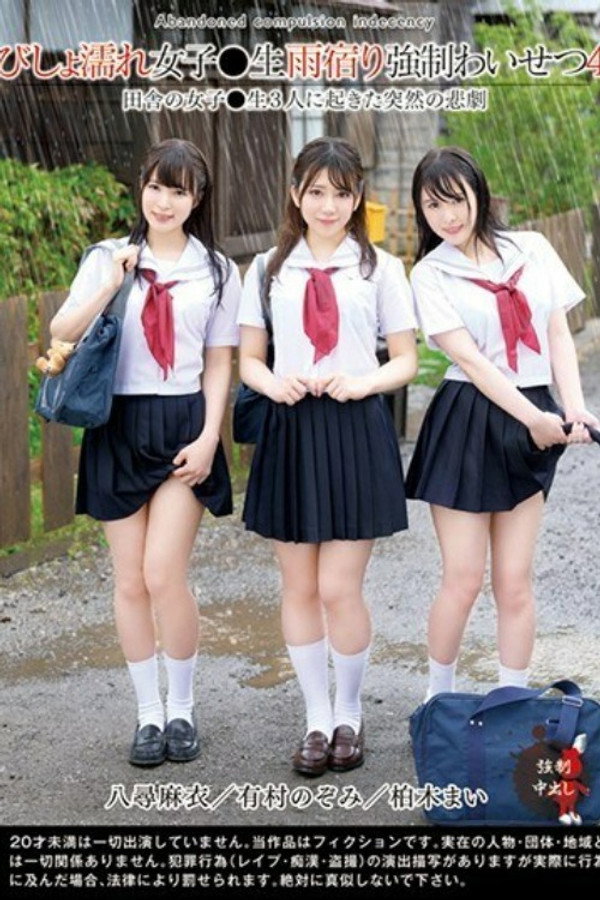 びしょ濡れ女子○生雨宿り強●わいせつ4 - 有村のぞみ 海报