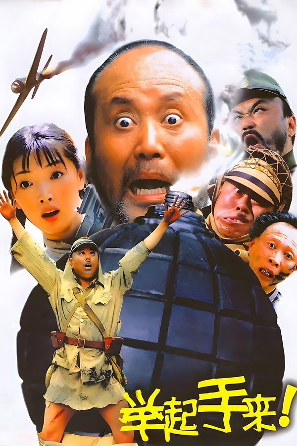 举起手来！ 海报