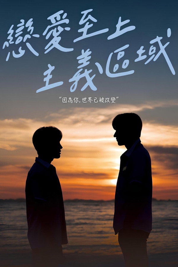 戀愛至上主義區域