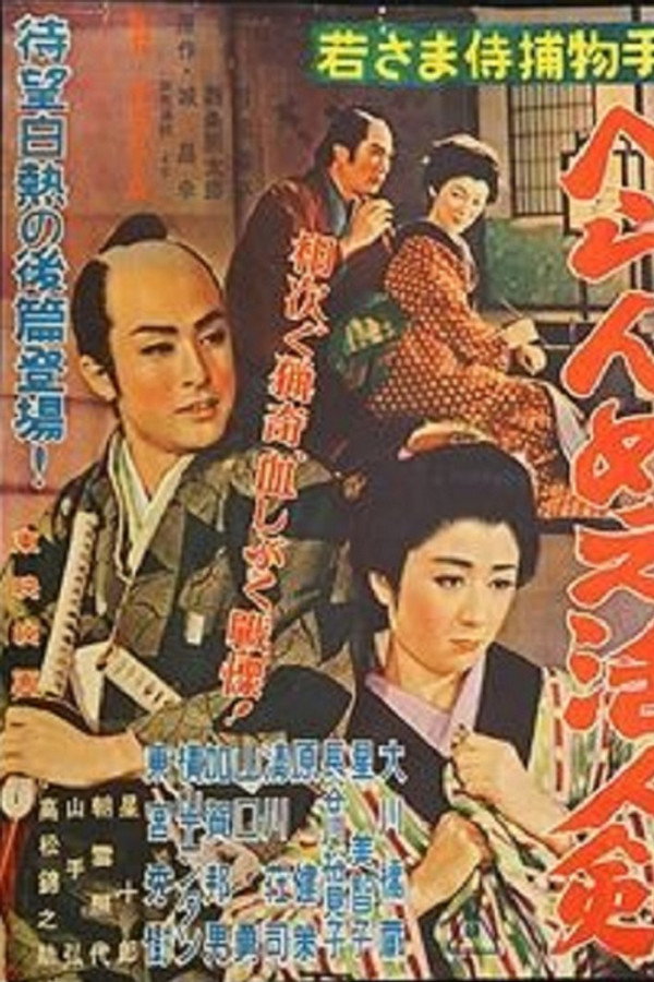 若さま侍捕物手帖 べらんめえ活人剣 海报