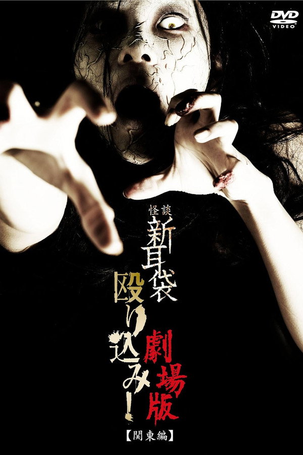 怪谈新耳袋突击！电影版 关东篇 海报