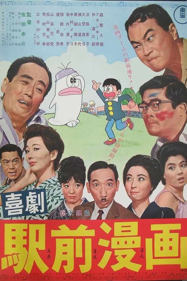 喜劇 駅前漫画 海报