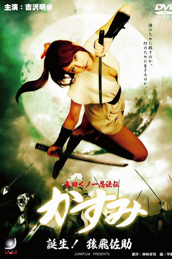 真田女忍者霞传4：诞生 海报