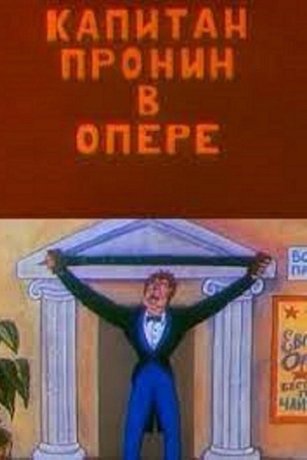 Капитан Пронин в опере 海报
