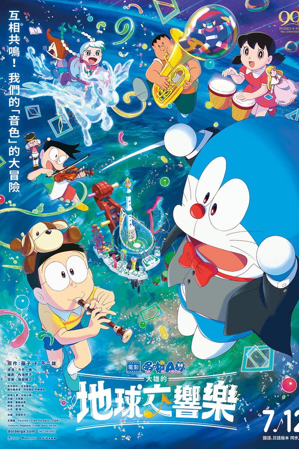 電影哆啦A夢：大雄的地球交響樂