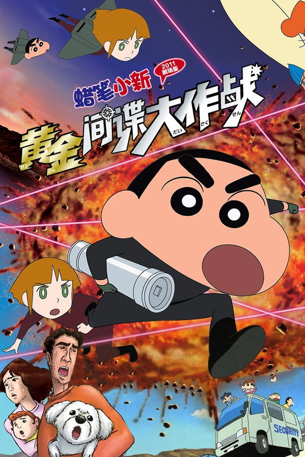 蜡笔小新：黄金间谍大作战 海报