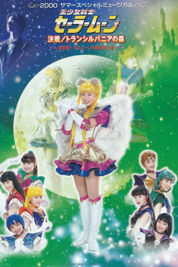 Sailor Moon - Kessen / Transylvania no Mori ~ Shin Toujou! Chibi Moon wo Mamoru Senshi-tachi ~ 海报
