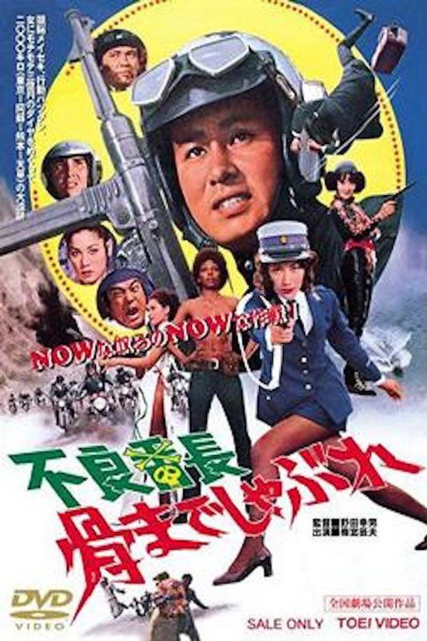 不良番長 骨までしゃぶれ 海报