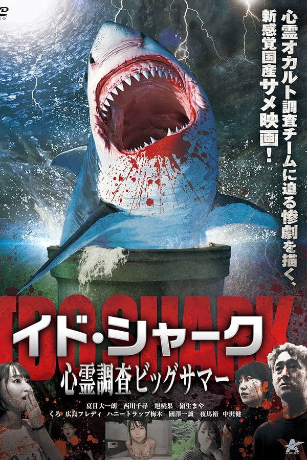 イド・シャ ク 心霊調査ビッグサマー 海报