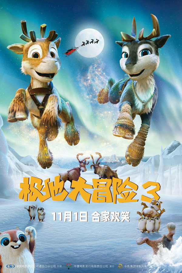 极地大冒险3