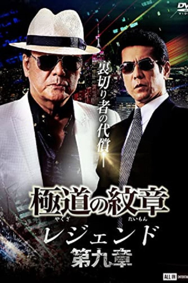 極道の紋章 レジェンド 第九章 海报