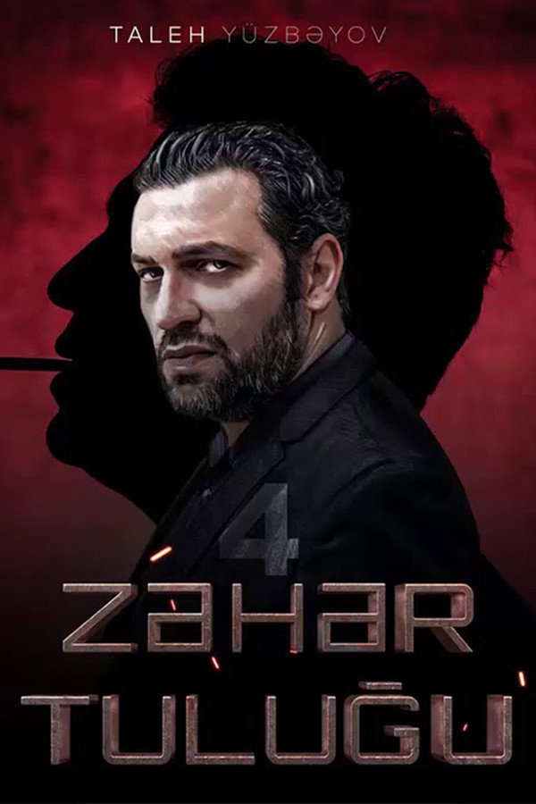Zəhər Tuluğu 4: Cəhd 海报