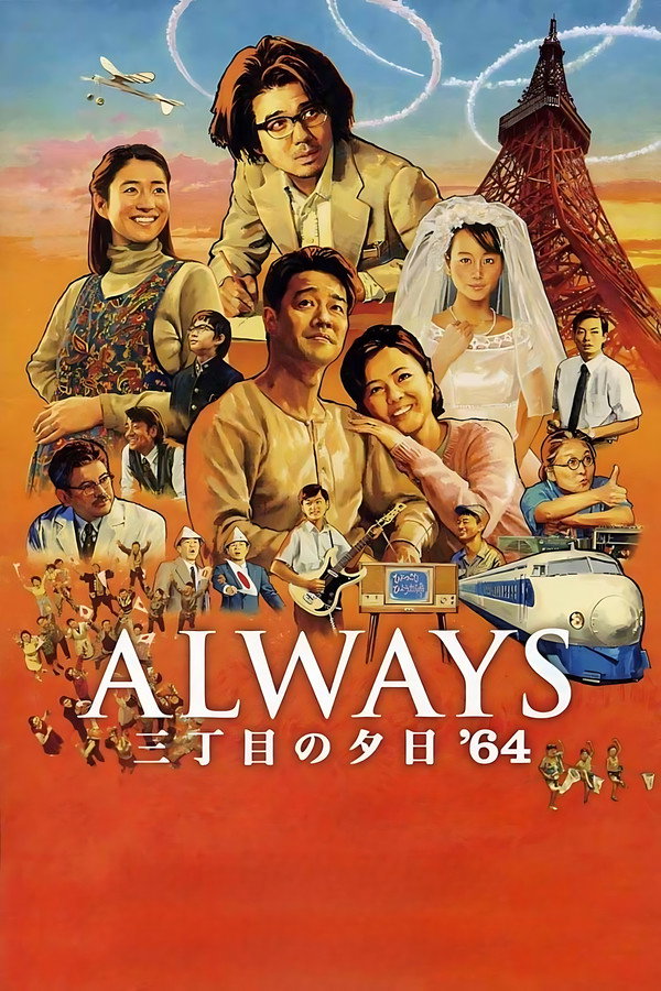 永远的三丁目的夕阳之1964 海报