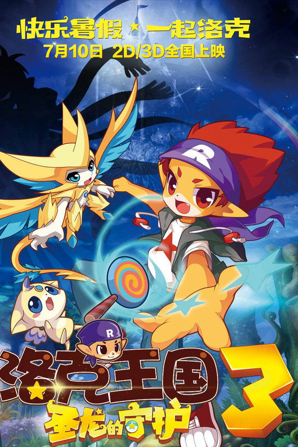 洛克王国3：圣龙的守护 海报