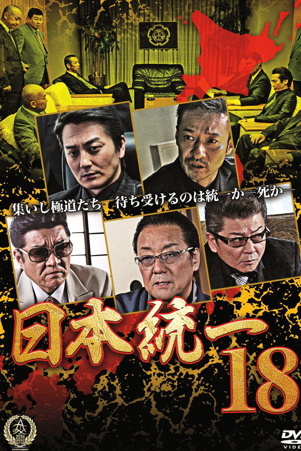 Unification Of Japan 18 poster