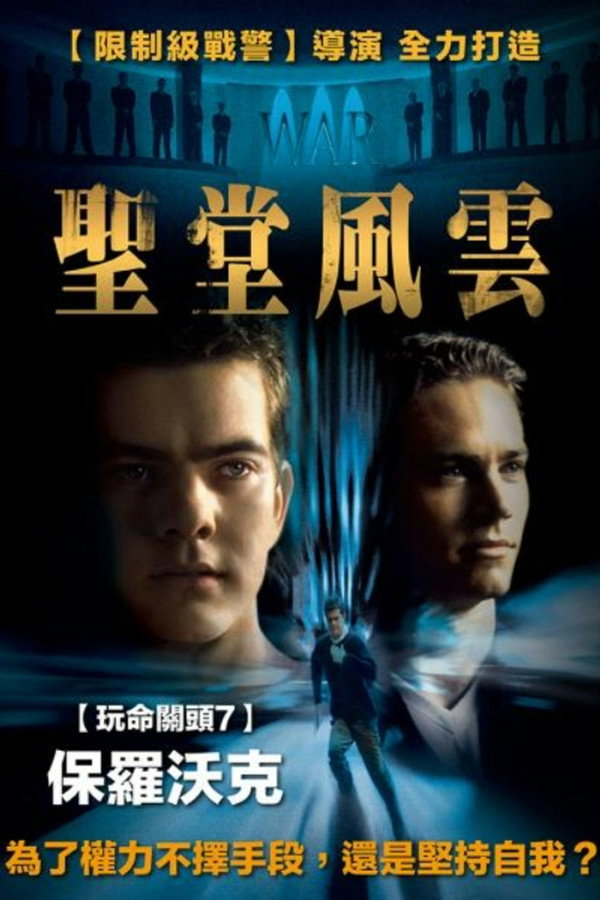 圣堂风云