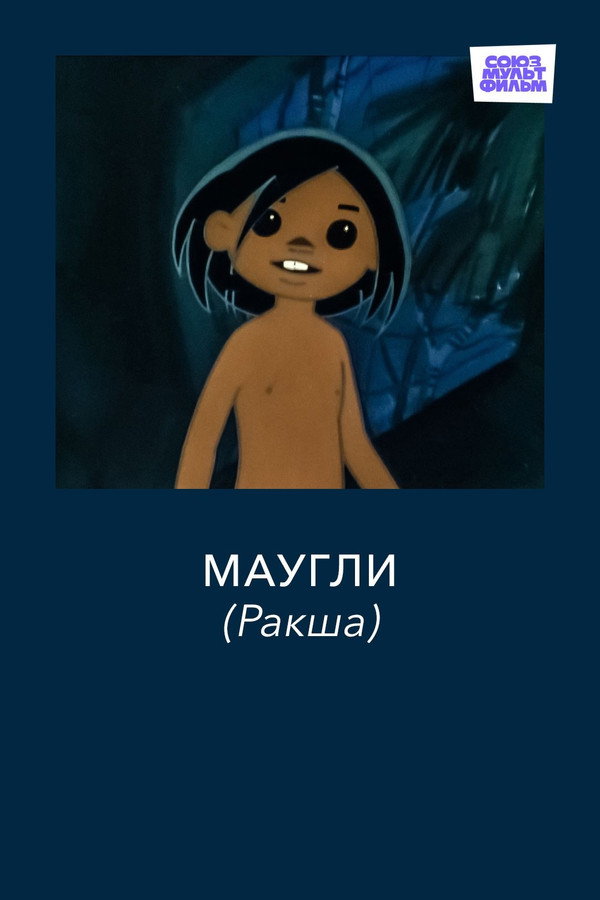 Adventures of Mowgli: Raksha poster