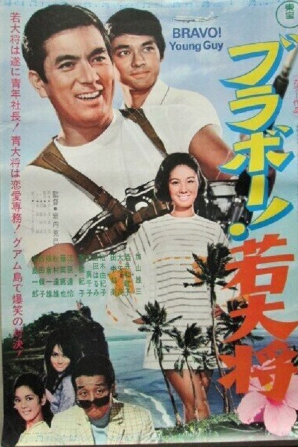 Burabo! Wakadaishô 海报