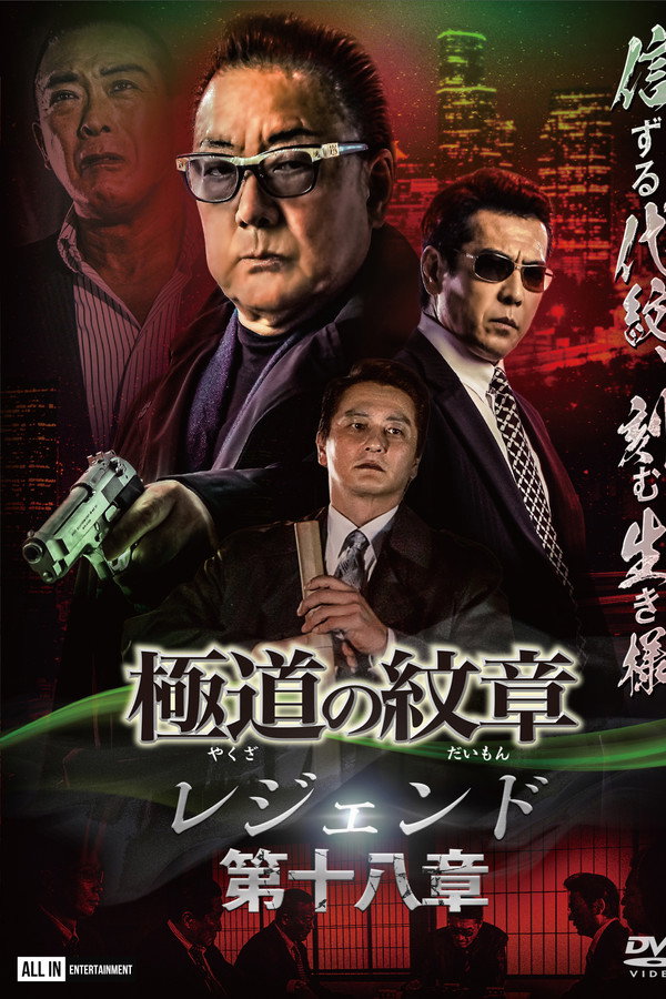 極道の紋章 レジェンド 第十八章 海报