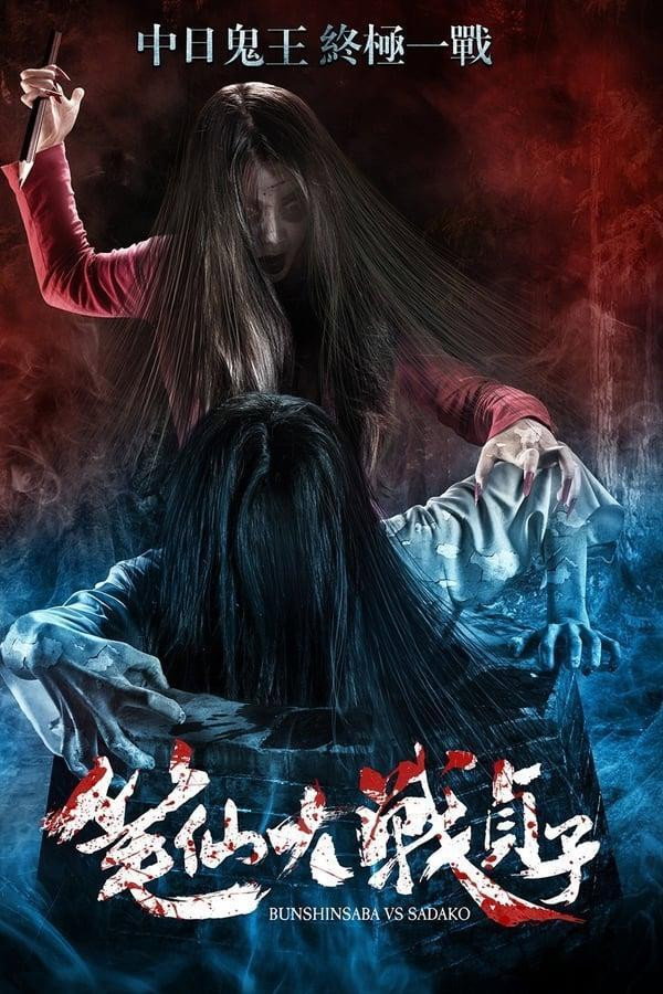 笔仙大战贞子 海报
