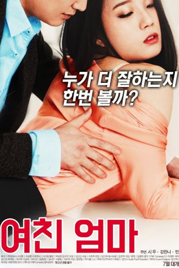 女友的妈妈 海报