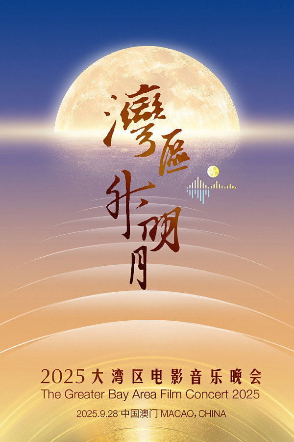 “湾区升明月”2025大湾区电影音乐晚会 海报